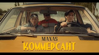 Manas - Коммерсант (Жаны Клип, Премьера 2021)