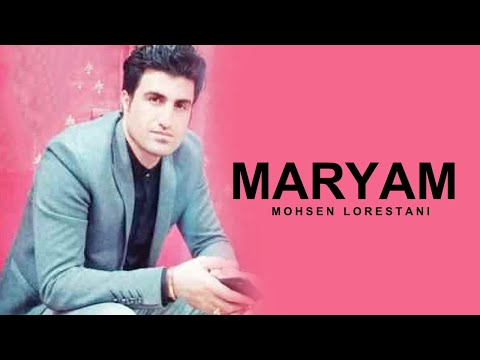    محسن لرستانی مریم