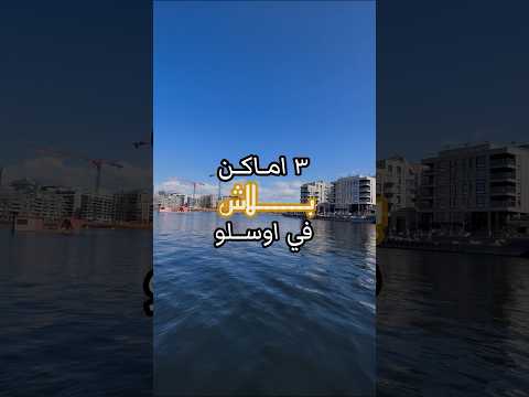 ٣ اماكن جميلة تقدر تشوفهة بي بلاش في اوسلو النرويج
