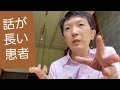 話が長い患者