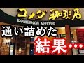 【美味しい】コメダ珈琲に通い詰めた結果、ボリューム満点のお得な人気メニュー１０選が判明した！