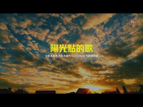 陽光點的歌 | 吳業坤 | 粵語 | 高清 | 演唱版本