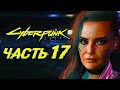 CYBERPUNK 2077 ➤ Прохождение — Часть 17: СВИДАНИЕ С БЕСТИЕЙ! ПОСЛЕДНИЙ КОНЦЕРТ ДЖОННИ!