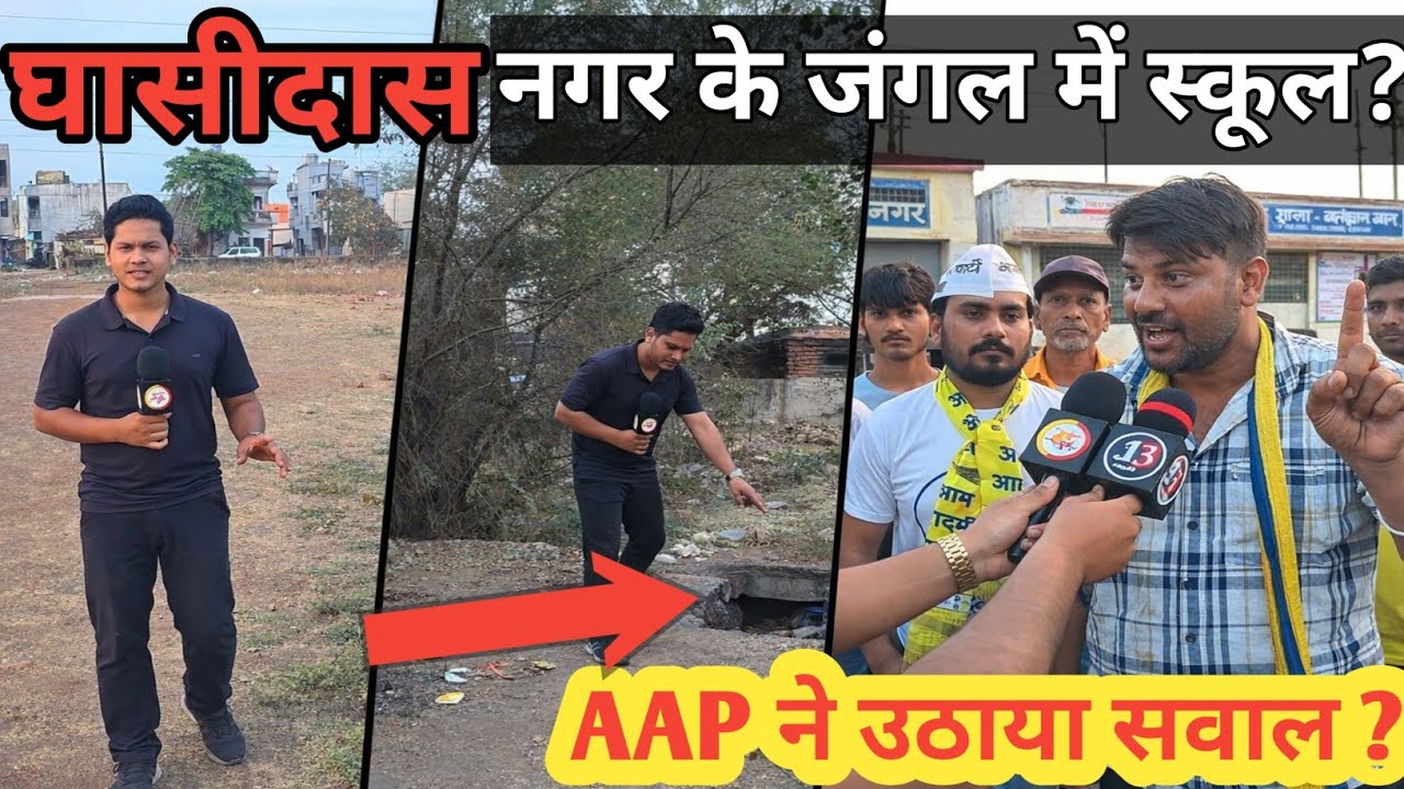 जंगल में स्कूल ? घासीदास नगर में सरकारी स्कूल की खराब हालत।। बड़ी अनहोनी का इंतजार ? AAP ka sawal ?
