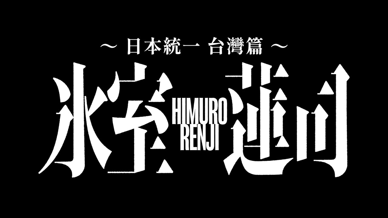 日本黑道電影《冰室蓮司：日本統一台灣篇》: 黑幫火拼跨海爭權，正面碰撞沖繩與台灣最敏感神經– 電影神搜