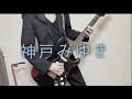 【Guitar cover】太陽の楽園 ~Promised Land~ / 神戸みゆき