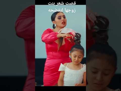 قصت شعر بنت زوجها لتفضحه Foryou Shortsvideo Kdrama Shorts دراما