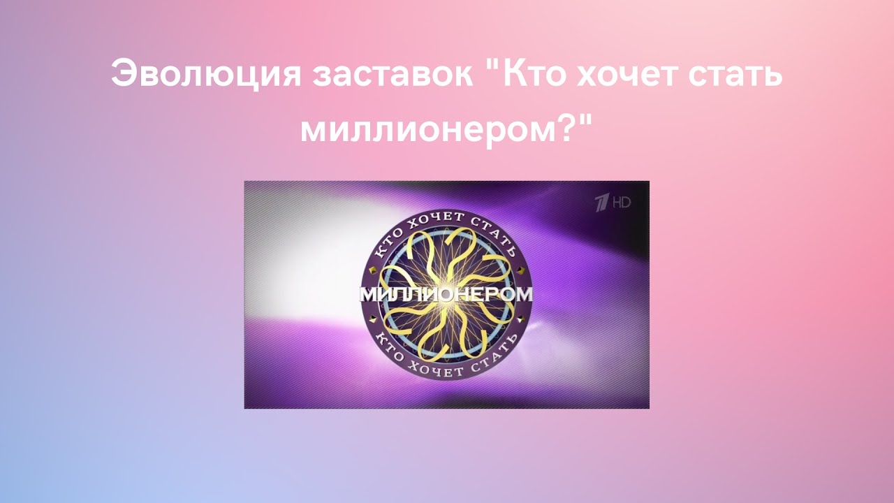 Эволюция заставок "Кто хочет стать миллионером?" (2001-наше время ...