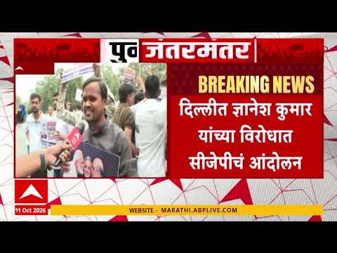 New Delhi CJP Protest : दिल्लीत ज्ञानेश कुमार यांच्या विरोधात सीजेपीचं आंदोलन | ABP Majha