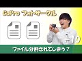 GoProフォトサークル第10弾 分割されたファイルを一つに戻す方法