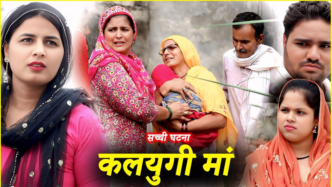 कलयुगी माँ | दिल दहला देने वाली कहानी | Emotional Haryanvi Natak | Sheetal Star Films