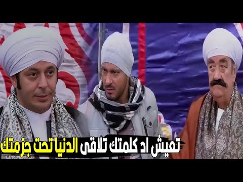 اللى ما بينا دم والدم اصلة خيانة شوف العمروتى هيعمل ايه مع المعلم مصطفى شعبان والنوح