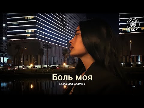 Sasha Mad, Andranik – Боль моя (2023)