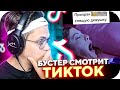 БУСТЕР СМОТРИТ ТИК ТОК 2/2 / ЛУЧШИЕ МОМЕНТЫ ТИК ТОКА / BUSTER ROFLS