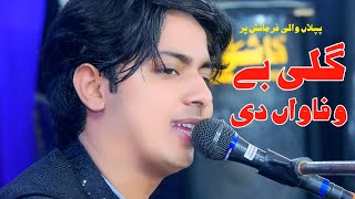 Aey Galli Bewafa wan Di -Singer Ramzan Jani -2022-New Song Piplan Mianwali