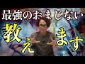 エゲツないお呪いをお教えしましょう