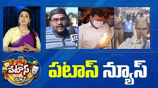 పటాస్ న్యూస్ | Patas News Full Episode | Trending and Viral News Today | 02-05-2024 | 10TV