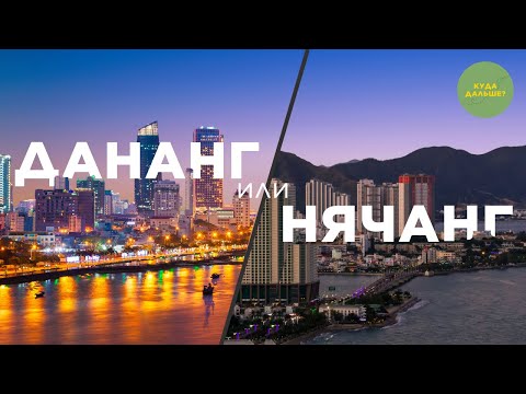 видео: ДАНАНГ или НЯЧАНГ: КАКОЙ  ГОРОД ВЫБРАТЬ? Сравнение самых популярных городов. Вьетнам
