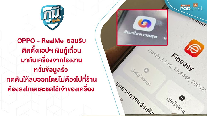 OPPO - RealMe ยอมรับติดตั้งแอปฯ เงินกู้เถื่อนมากับเครื่อง ต้องลบออกทันที | ภูมิคุ้มกัน