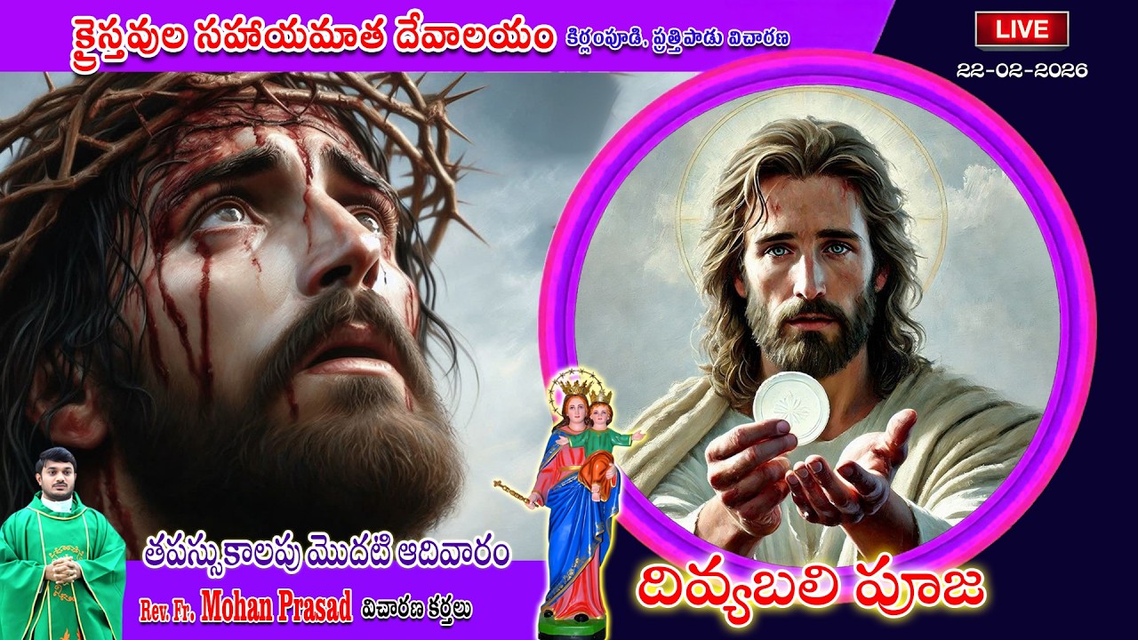 తపస్సుకాలప మొదటి ఆదివారం దివ్యబలి పూజ || క్రైస్తవ సహాయమాత దేవాలయం,కిర్లంపూడి ||  Fr. మోహన్ ప్రసాద్