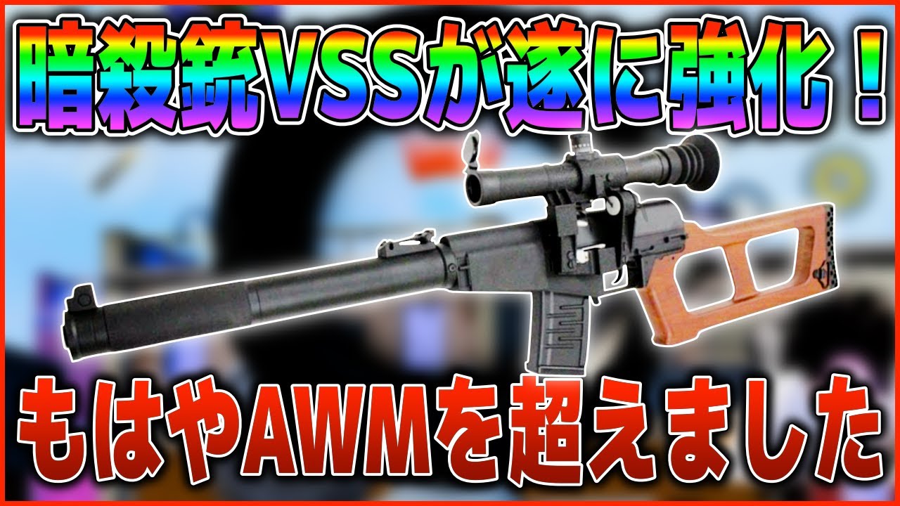 コレは素晴らしい 今回の神アプデで Vss が強化www爆発的な火力でawm超えの強さにwww Pubg New State Pubgモバイル オイモ Youtube