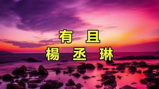 有且　楊丞琳
