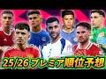 25/26プレミアリーグ順位予想 私情なし忖度なしでガチ予想してみた‼