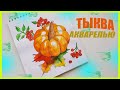 Рисую ТЫКВУ акварелью сонет для начинающих