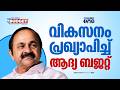 'സ്വകാര്യ നിക്ഷേപങ്ങൾ കൊണ്ടുവരും'; വന് പദ്ധതികളുമായി വി.ഡി സതീശൻ സർക്കാരിന്റെ ആദ്യ ബജറ്റ്