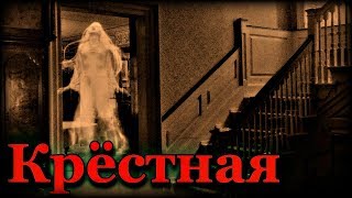Истории на ночь: Крёстная Истории на ночь: Крёстная