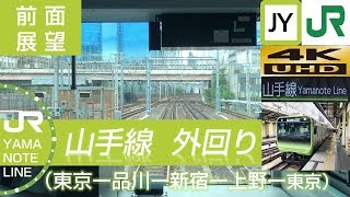 2019[4K前面展望] JR東日本 山手線　外回り (東京ー東京)