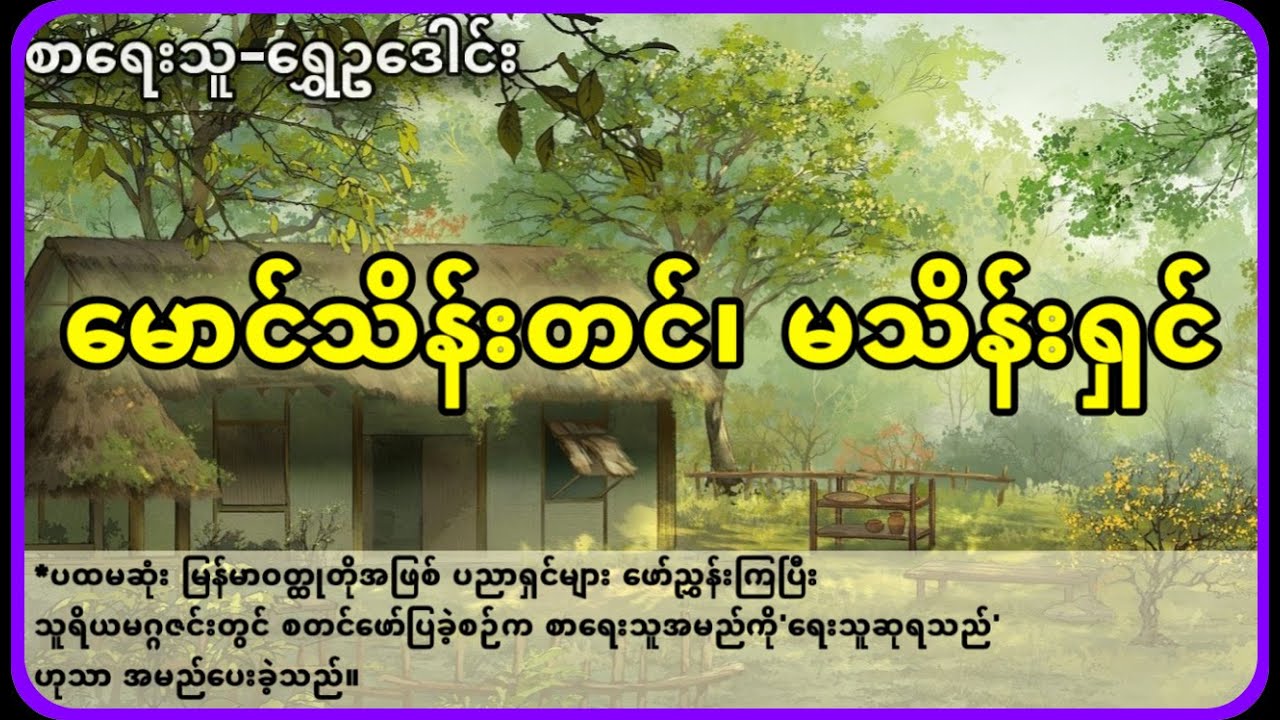 မောင်သိန်းတင်၊ မသိန်းရှင်