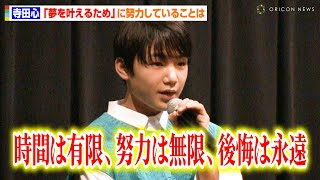 15歳・寺田心、子どもからの質問に真摯に回答「時間は有限、努力は無限、後悔は永遠」　“夢を叶えるため”の努力を明かす