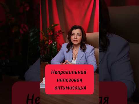 Неправильная налоговая оптимизация