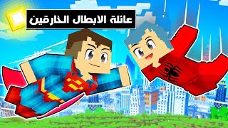 فلم ماين كرافت : عائلة احمد البطل من الابطال الخارقين 🔥😱