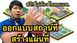 วิธีสร้างแผนที่ ออกแบบสถานที่ ฟรี ไม่ต้องโหลดแอพ