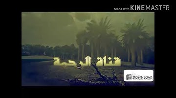 الشيخ وائل رفاعى ما تيسر من سورة الحج