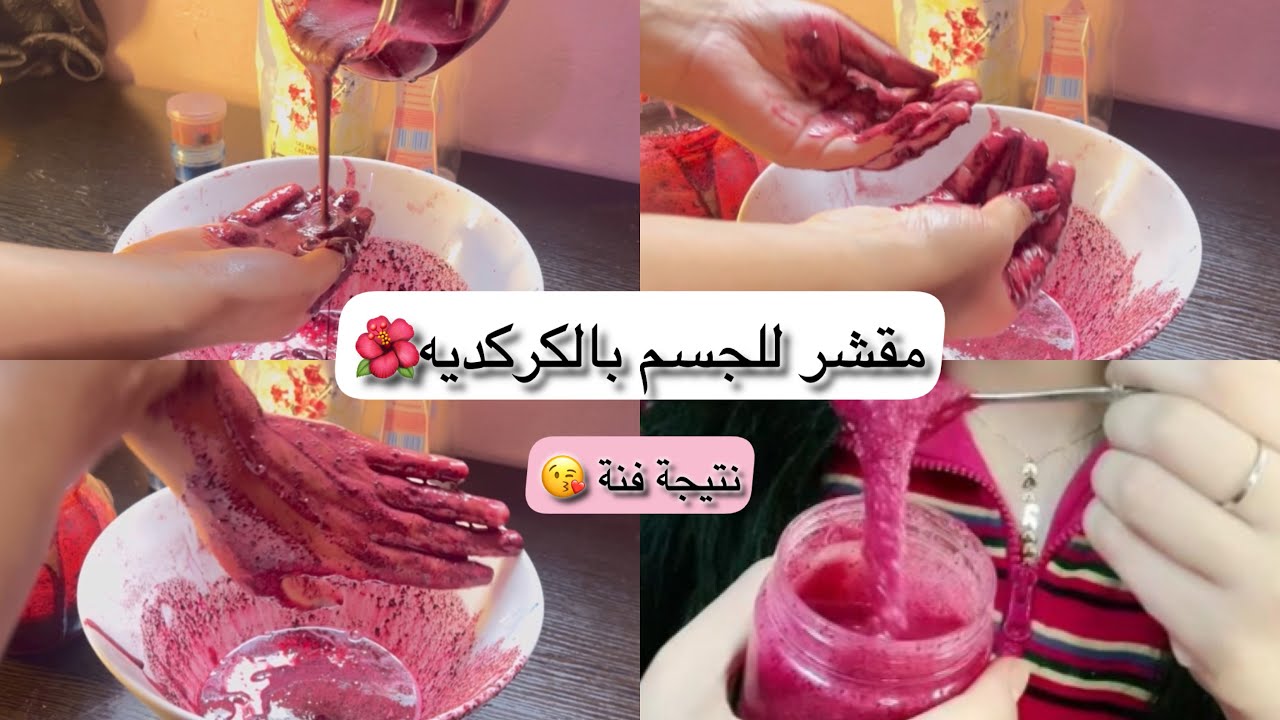 🔥أقوى سكراب (#مقشر_للجسم) الكركديه🌺لتقشير وتبيض/تفتيح/تنعيم/توريد👌وتخلص من جلد للإوزة 🫧نتيجة خطييرة🔥