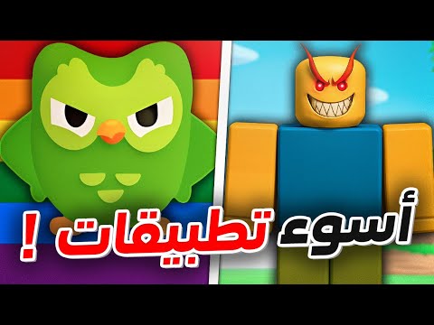 اسوء تطبيقات في العالم