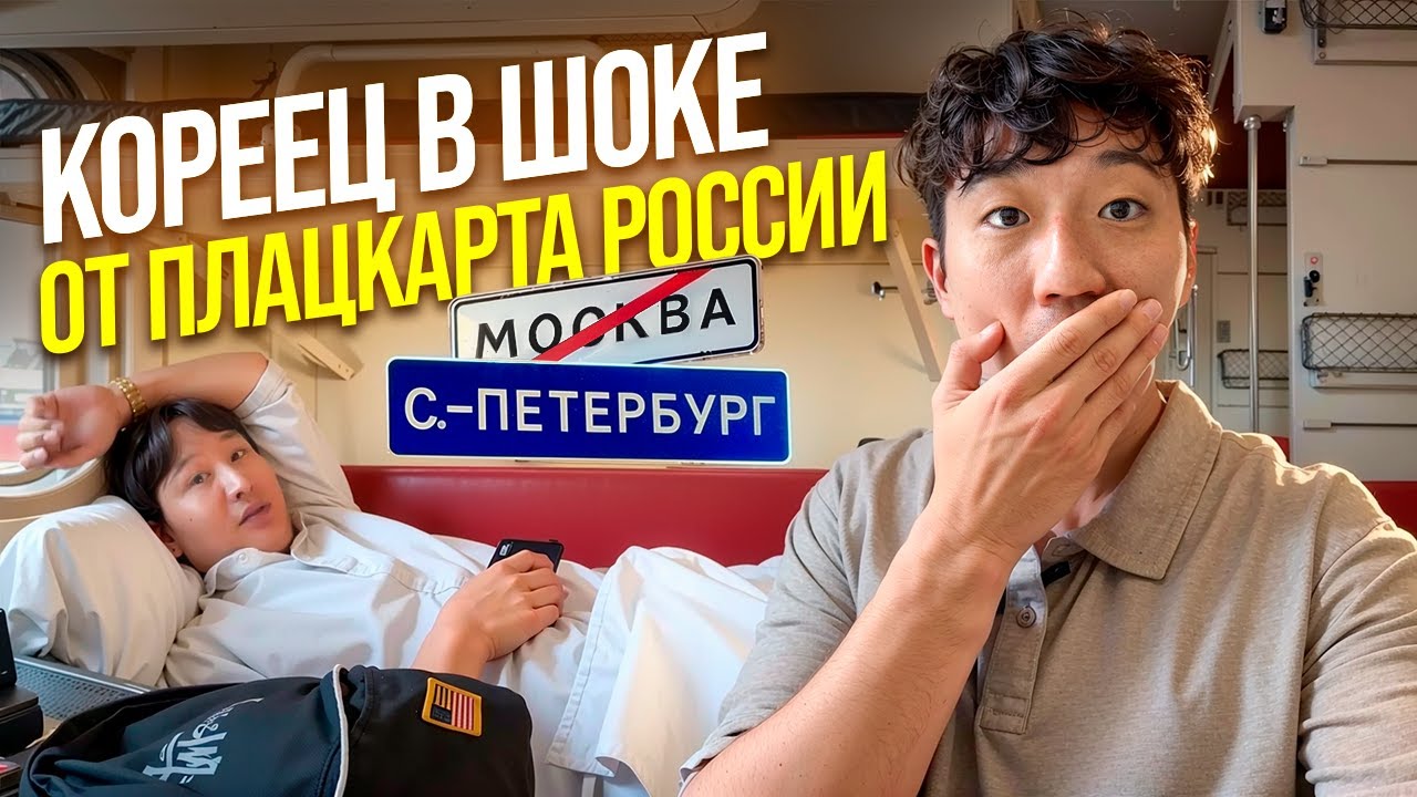 Кореец ВПЕРВЫЕ в РУССКОМ ПОЕЗДЕ: СОСЕДИ, ДУХОТА, ЗАПАХИ И ПРИКЛЮЧЕНИЯ @paknikolay