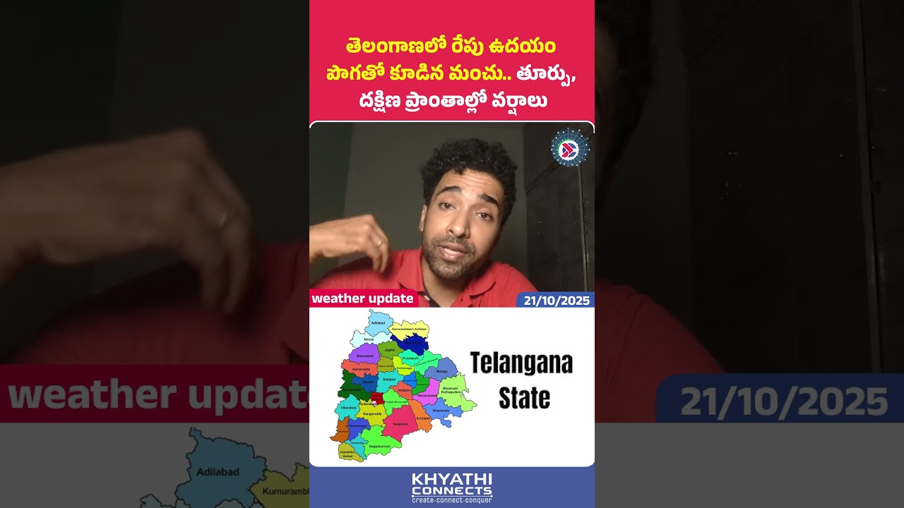 Telangana Weather Report : Foggy Morning Expected Tomorrow in Telangana | Telugu Political Connects