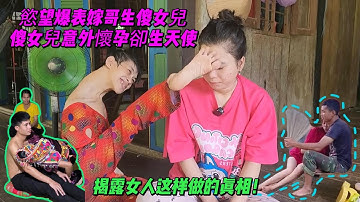 震撼台灣！女人每晚和表哥生孩子，沒想到婚姻害了整整三代人，殘疾母親竟然對自己天使般的女兒做出這樣的事