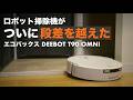 ロボット掃除機が越えられなかった「あの段差」、ついに解決しました。