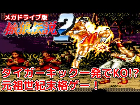 ゆっくり】メガドライブ版 餓狼伝説2【イカゲー】(Sega Genesis
