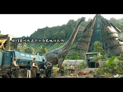 《侏罗纪世界2》为了不让恐龙再次灭绝，就把它们放出公园自由狩猎，管理员真有脑子
