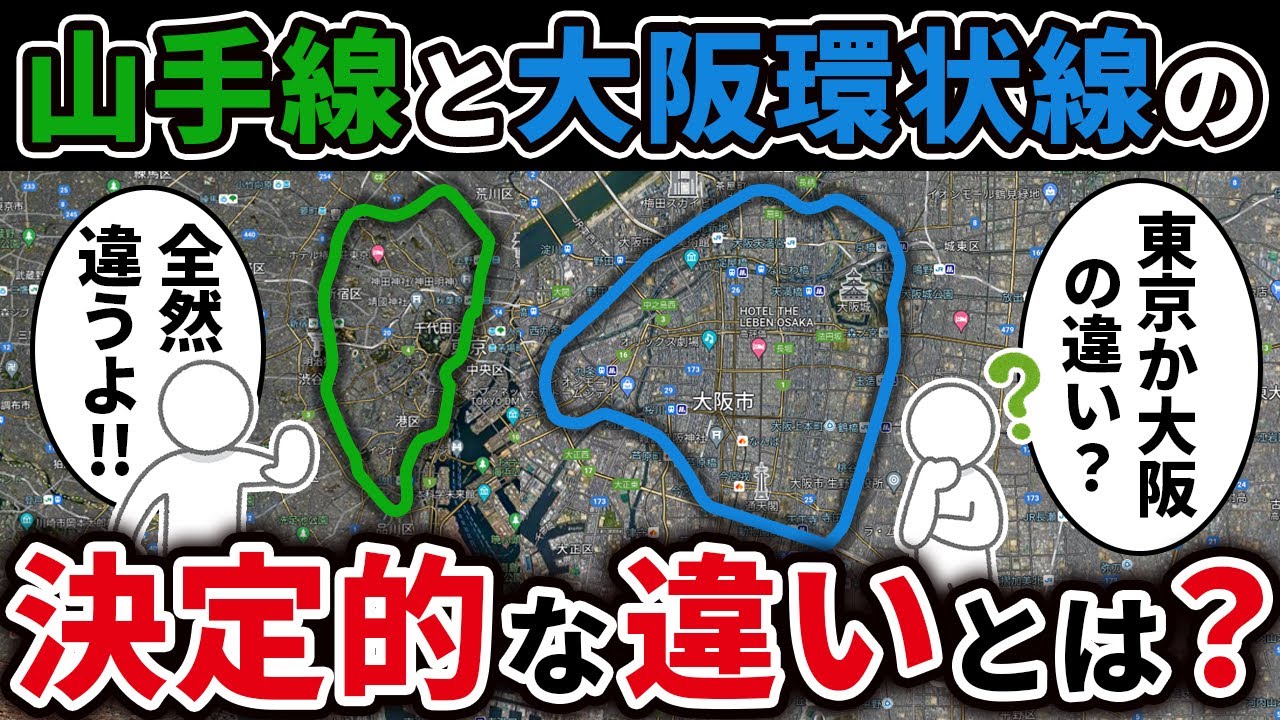 山手線と大阪環状線は似ているけど何が違うのか徹底解説！【ゆっくり解説】