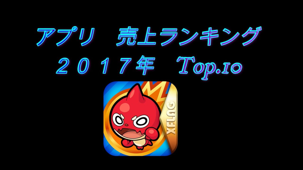 Ranking Factory ゲームアプリ 国内課金売上ランキング 17年度 Top 10 Youtube