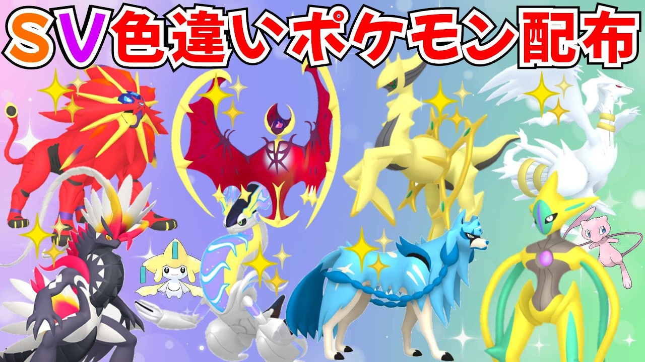 ポケモンSV】色違いポケモン・伝説ポケモン配布 色ルナアーラ 色