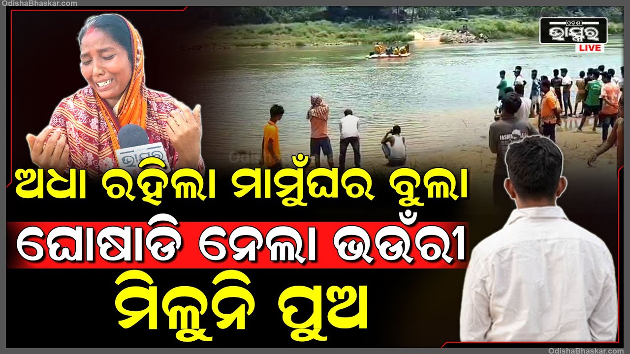 ମାମୁଁ ଘରକୁ ଆସି ସାଙ୍ଗଙ୍କ ସହ ଗାଧୋଉଥିବା ବେଳେ ଭାସିଗଲା ପୁଅ, ଖୋଜୁଛି ଅଗ୍ନିଶମ ବାହିନୀ...