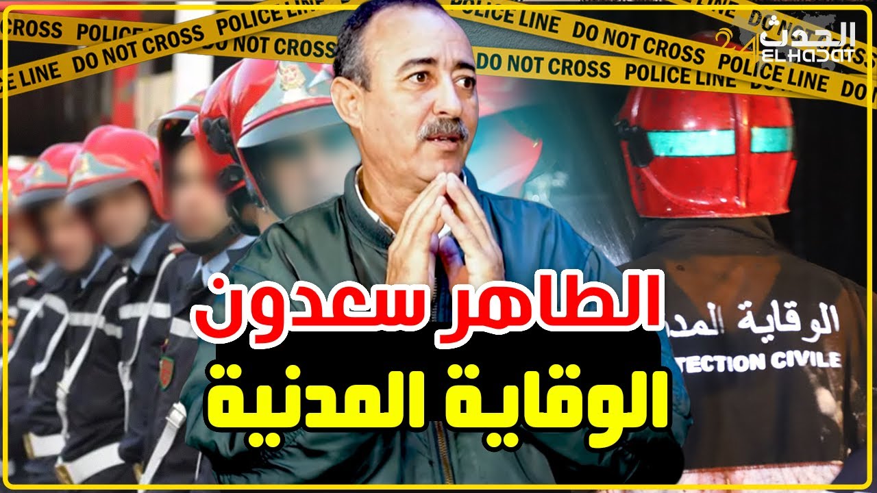 الطاهر سعدون...رجال الوقاية المدنية/إنتقادات الناس و أمر الواقع لأكثر مهنة يحترمها العالم...